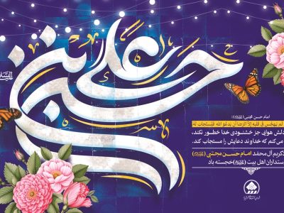 پیام تبریک رئیس و اعضای شورای اسلامی شهر شیراز به مناسبت میلاد باسعادت و سراسر فرخنده امام حسن مجتبی (ع)