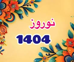 نوروز بزرگترین پرونده میراث جهانی می‌شود