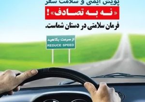 پیوستن مدیرکل بهزیستی فارس به پویش ملی نه به تصادف