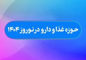 اقدامات معاونت غذا و داروی دانشگاه علوم پزشکی شیراز در ۲۴ ساعت گذشته