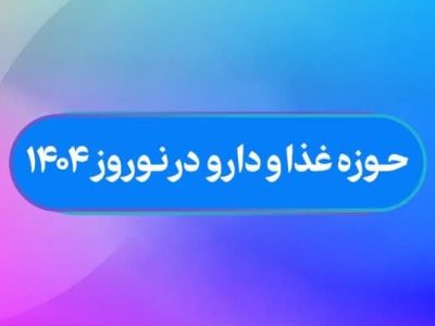 اقدامات معاونت غذا و داروی دانشگاه علوم پزشکی شیراز در ۲۴ ساعت گذشته