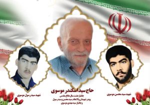 پدر شهیدان سیدمحسن و سیدرسول و جانباز ۳۰ درصد سیدمهدی موسوی به دیدار حق شتافت