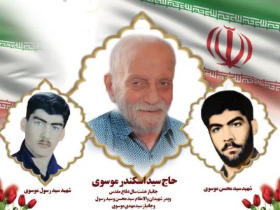 پدر شهیدان سیدمحسن و سیدرسول و جانباز ۳۰ درصد سیدمهدی موسوی به دیدار حق شتافت