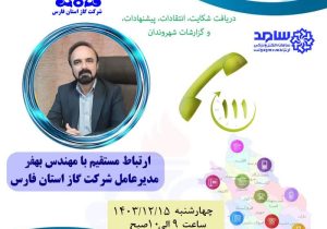 مدیر عامل شرکت گاز استان فارس پاسخگوی شکایات،انتقادات، پیشنهادات و گزارشات شهروندان