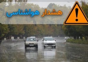 هشدار نارنجی هواشناسی برای فارس