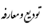 تودیع و معارفه فرمانده جدید سپاه احمدبن موسی شیراز