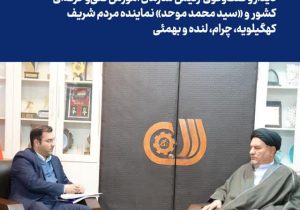 دیدار و گفتگوی رئیس سازمان آموزش فنی‌ و‌ حرفه‌ای کشور با نماینده مردم شریف کهگیلویه، چرام، لنده و بهمئی