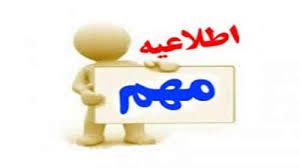 قابل توجه بهره برداران بخش دام و طیور استان فارس