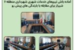آمادهباش نیروهای خدمات شهری منطقه ۶ شیراز برای مقابله با بارندگیهای پیشرو