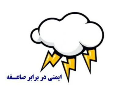 توصیه های ایمنی برای در امان ماندن از صاعقه