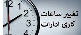 اعلام ساعت کاری صنوف و اماکن عمومی در ماه مبارک رمضان