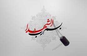 اسامی ۳۹ شهید آسمانی شده در ۶ فروردین ماه استان فارس