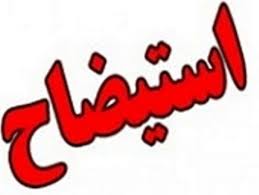 شاید با استیضاح همتی فرجی حاصل شود!