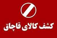 کشف کالای میلیاردی قاچاق در خنج