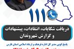پاسخگویی مردمی مدیرکل فرهنگ و ارشاد فارس در سامانه ۱۱۱