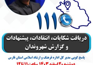 پاسخگویی مردمی مدیرکل فرهنگ و ارشاد فارس در سامانه ۱۱۱