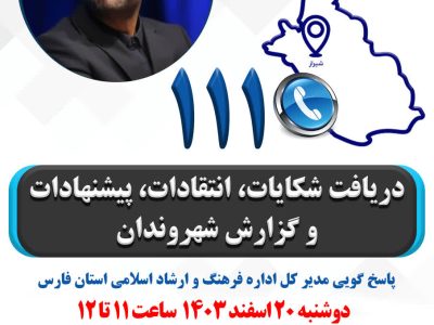 پاسخگویی مردمی مدیرکل فرهنگ و ارشاد فارس در سامانه ۱۱۱