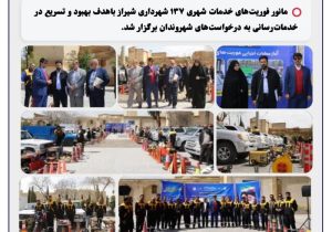 برگزاری مانور فوریت‌های خدمات شهری ۱۳۷ شهرداری شیراز