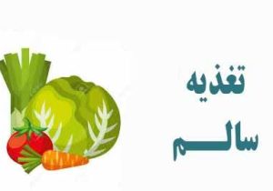 توصیه های تغذیه ای برای داشتن یک روزه داری سالم