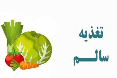 توصیه های تغذیه ای برای داشتن یک روزه داری سالم