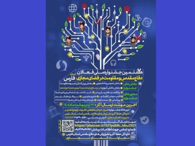 فراخوان هفتمین جشنواره فعالان دفاع مقدس در فضای مجازی فارس