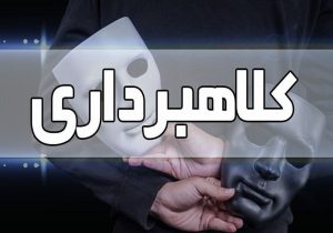 کلاهبرداری به بهانه رزرو بلیت هواپیما، هتل، تور‌های مسافرتی و بوم گردی