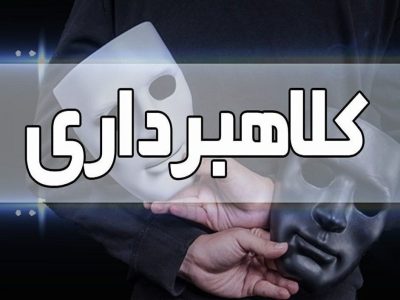 کلاهبرداری به بهانه رزرو بلیت هواپیما، هتل، تور‌های مسافرتی و بوم گردی