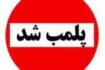 پلمب هشت واحد صنفی متخلف در مهر