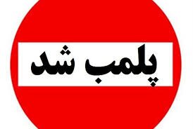 پلمب هشت واحد صنفی متخلف در مهر