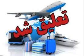 تعلیق فعالیت یک دفتر خدمات مسافرتی و جهانگردی در شیراز