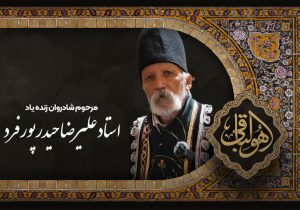 پیام تسلیت مدیرکل میراث‌ فرهنگی، گردشگری و صنایع دستی استان فارس به مناسبت درگذشت استاد علیرضا حیدرپور فرد