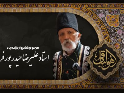 پیام تسلیت مدیرکل میراث‌ فرهنگی، گردشگری و صنایع دستی استان فارس به مناسبت درگذشت استاد علیرضا حیدرپور فرد