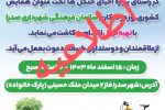 اطلاعیه لغو برنامه روز درختکاری در ۱۵ اسفند