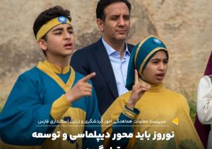 سرپرست معاونت هماهنگی امور گردشگری و زیارت استانداری فارس:نوروز باید محور دیپلماسی و توسعه قرار گیرد/ جشن نوروز یک فناوری نرم برای تعامل و همنشینی است