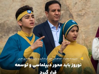 سرپرست معاونت هماهنگی امور گردشگری و زیارت استانداری فارس:نوروز باید محور دیپلماسی و توسعه قرار گیرد/ جشن نوروز یک فناوری نرم برای تعامل و همنشینی است