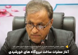 آعاز عملیات ساخت نیروگاه های خورشیدی در فارس