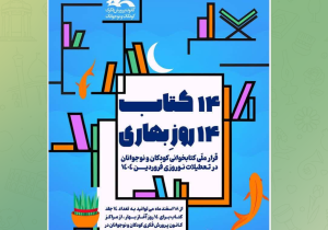 اجرای طرح کتاب ۱۴ کتاب ۱۴روز بهاری