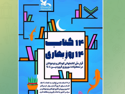 اجرای طرح کتاب ۱۴ کتاب ۱۴روز بهاری