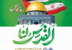 فراخوان عمومی رئیس و اعضای شورای اسلامی شهر شیراز برای حضور جماسی در راهپیمایی روزجهانی قدس