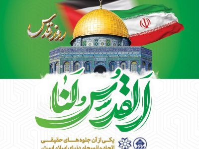 فراخوان عمومی رئیس و اعضای شورای اسلامی شهر شیراز برای حضور جماسی در راهپیمایی روزجهانی قدس
