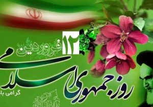 پیام فراجا به مناسبت روز جمهوری اسلامی