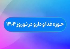 بازدید از ۱۲۰ داروخانه، کارخانه و شرکت مواد غذایی در سطح استان فارس طی ۲۴ ساعت گذشته