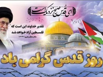 دعوت شهردار و رئیس شورای اسلامی شهر صدرا از مردم برای حضور در راهپیمایی روز قدس