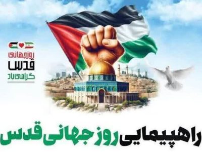 اطلاعیه آموزش و پرورش فارس در خصوص راهپیمایی روز جهانی قدس
