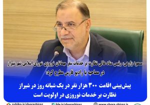 پیش‌بینی اقامت ۳۰۰ هزار نفر در یک شبانه روز در شیراز / نظارت بر خدمات نوروزی در اولویت است 