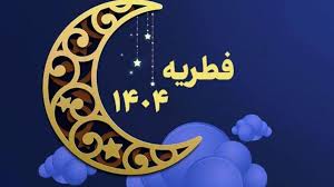 اعلام میزان زکات فطریه در فارس