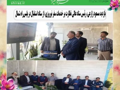 بازدید رئیس ستاد عالی نظارت بر خدمات سفر نوروزی، از ستاد استقبال در پلیس‌راه شمال