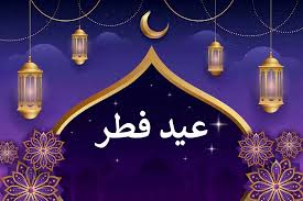 پیام تبریک مدیر کل ثبت احوال استان فارس به مناسبت عید سعید فطر