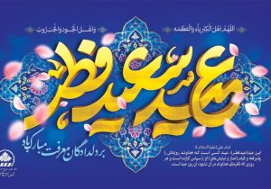 پیام تبریک رئیس و اعضای شورای اسلامی شهر شیراز به مناسبت عید سعید فطر