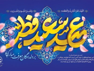 پیام تبریک رئیس و اعضای شورای اسلامی شهر شیراز به مناسبت عید سعید فطر